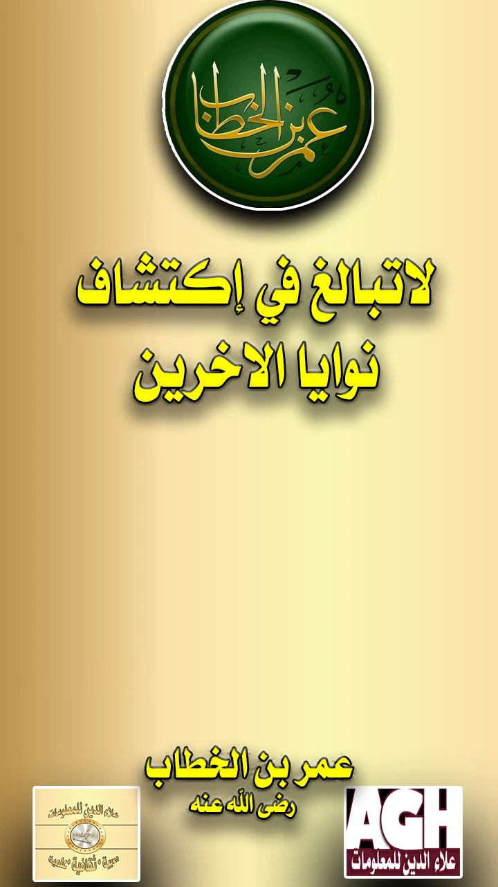 لاتبالغ في اكتشاف نوايا الأخرين..عمربن الخطاب رضي الله عنه