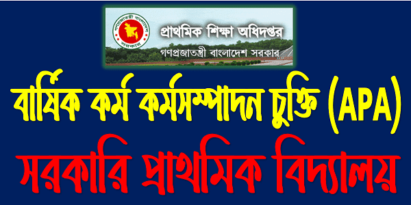 প্রাথমিক বিদ্যালয়ের প্রধান শিক্ষক ও সহকারি উপজেলা শিক্ষা অফিসারের মধ্যেকার বার্ষিক কর্মসম্পাদন চুক্তি Annual Performance Agreement (APA).