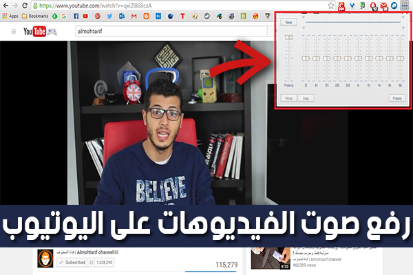 كيفية رفع صوت الفيديوهات على اليوتيوب إلى أقصى حد ممكن بسهولة !