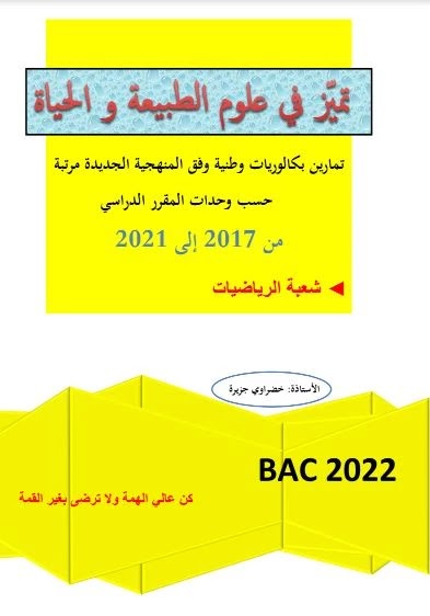 تمارين بكالوريا محلولة علوم طبيعة شعبة رياضيات من 2017 إلى 2021