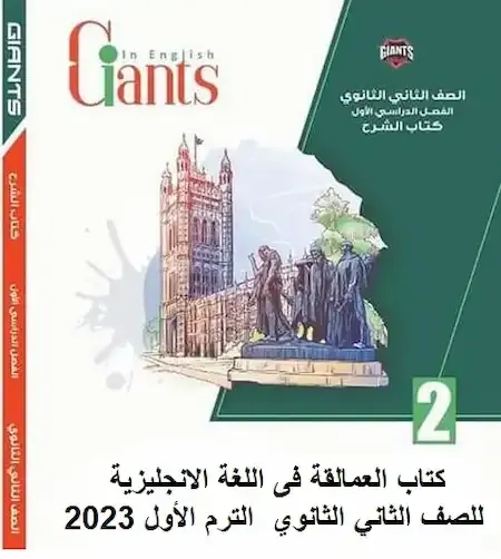 كتاب العمالقة Giants انجليزى تانية ثانوى ترم اول 2023