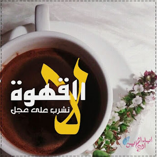 اجمل عبارات عن القهوة