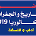 موضوع الإجتماعيات (التاريخ و الجغرافيا) بكالوريا 2019 شعبة آداب و فلسفة