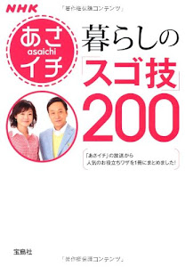 NHKあさイチ 暮らしの「スゴ技」200 (宝島SUGOI文庫)