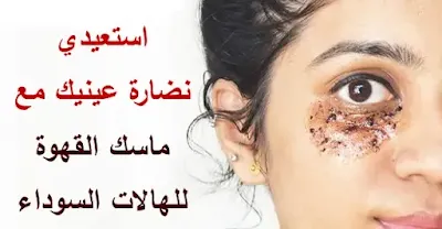 ماسك القهوه للهالات السوداء