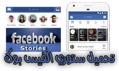 طريقة تحميل ستوري الفيس بوك facebook story