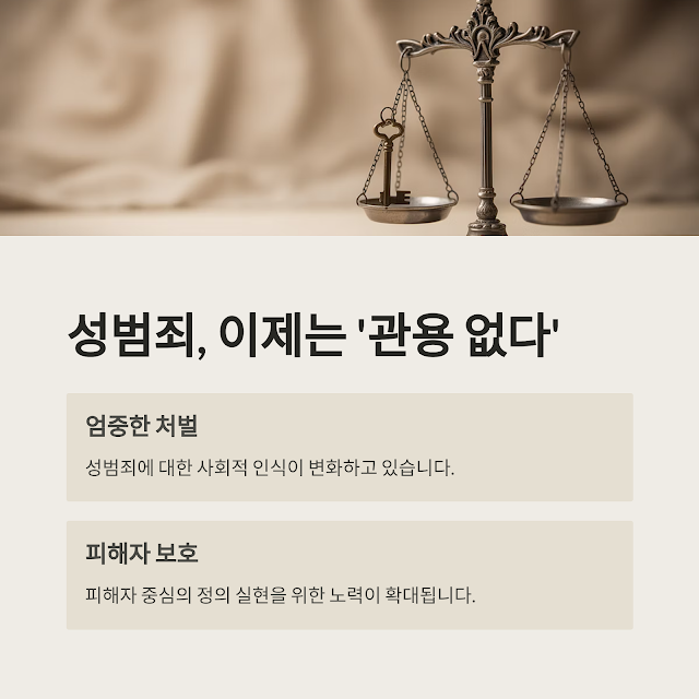 성범죄, 이제는 '관용 없다'