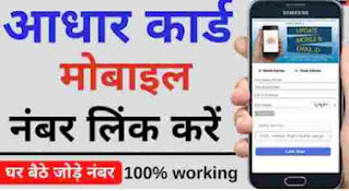 aadhar card me mobile number update kaise kare online | Aadhar card me mobile kaise jode ?