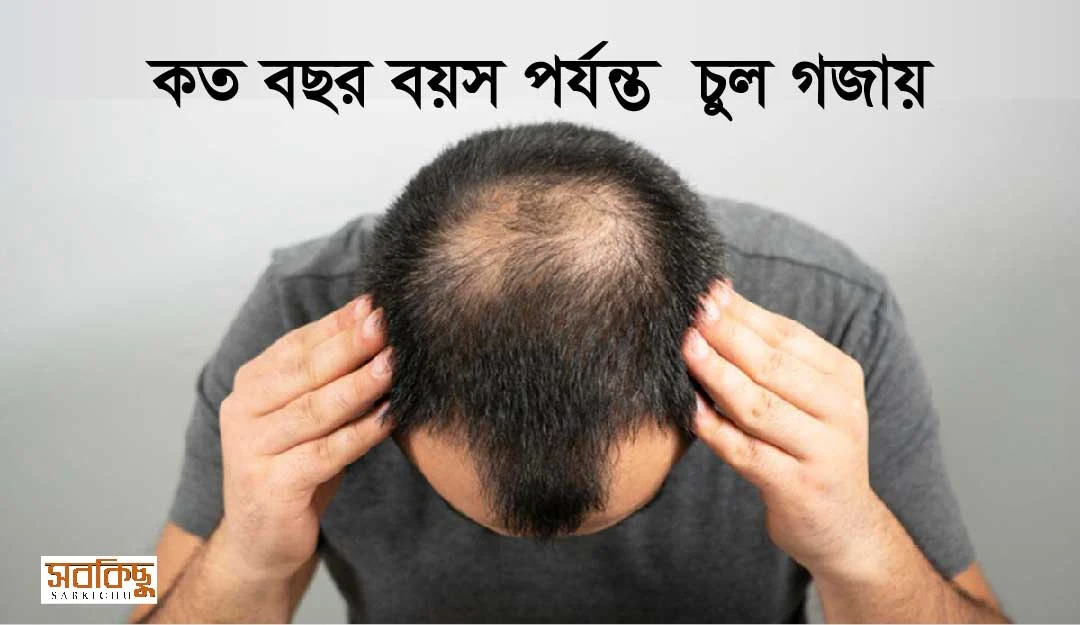 কত বছর বয়স পর্যন্ত চুল গজায়