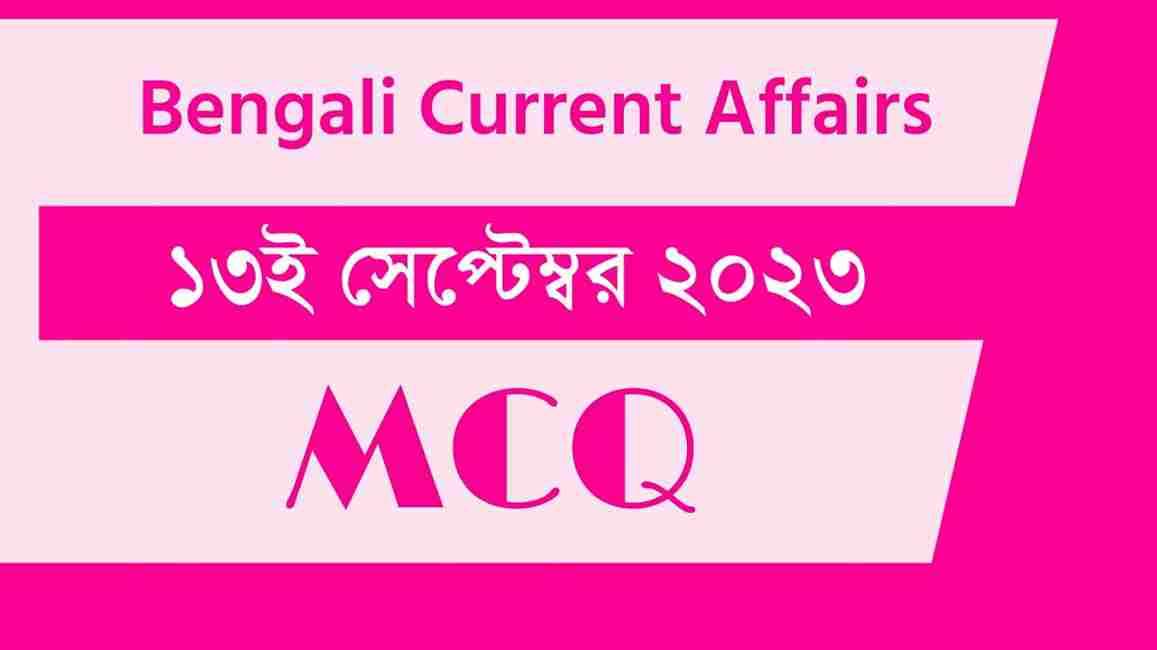 13th September 2023 Current Affairs in Bengali