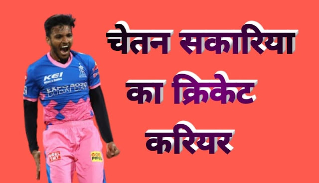 Chetan sakariya international cricket career in hindi, chetan sakariya success story in hindi