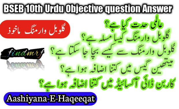 B. S. E. B. 10th Urdu Darakhshan Chapter 6 Global warming Question Answer