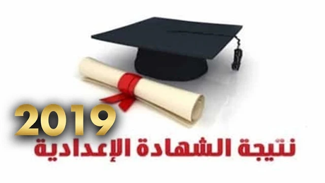 إعتماد نتيجة الشهادة الاعدادية والابتدائية الترم الاول 2019 برقم الجلوس على موقع مديرية التربية والتعليم