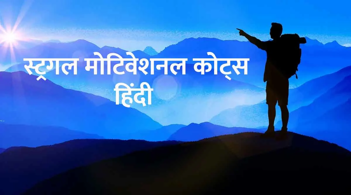 struggle motivational quotes in hindi