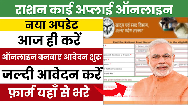 Ration Card Apply Online: ऑनलाइन राशन कार्ड एसे बनबाए  कुछ ही मिनटों में,सरल प्रक्रिया यहाँ देखें!