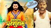 Deshbhakt Parshuram Bhojpuri Movie Wiki 2022 | Upcoming Bhojpuri Movie 2022 | Star Cast, Songs, Story, Release Date