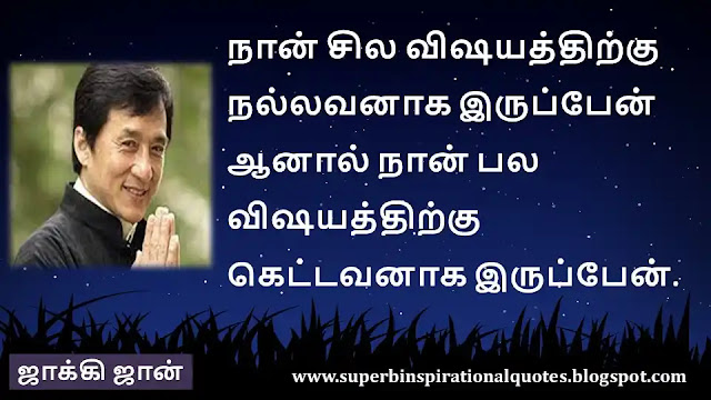 Jackie chan  Inspirational quotes in tamil 3