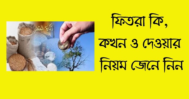 ফিতরা বা সদকাতুল ফিতর কি? ফিতরা কখন দিতে হয়? ফিতরা দেওয়ার নিয়ম । ফিতরা কত টাকা ২০২৩ 