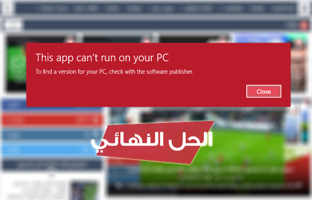  الحل النهائي لمشكلة This app can’t run on your PC في ويندوز 10