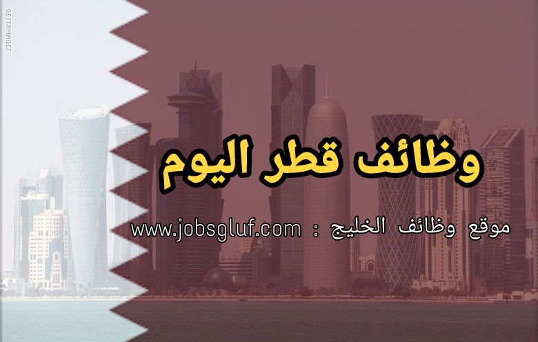 وظائف شاغرة في قطر لمختلف التخصصات والمؤهلات | الجمعة 23 أكتوبر