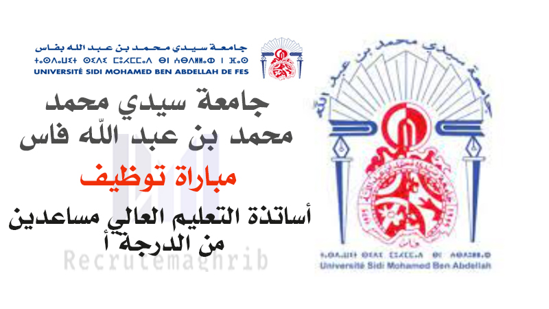 جامعة سيدي محمد بن عبد الله فاس: مباراة توظيف أساتذة التعليم العالي مساعدين من الدرجة أ آخر أجل 16 غشت 2023