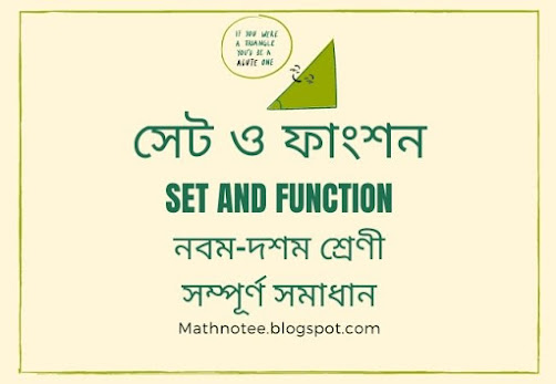 set and function class 9, set and function symbols, set and function, সেট ও ফাংশন, এসএসসি সেট ও ফাংশন, গণিত সেট ও ফাংশন ২.১, সেট ও ফাংশন নবম দশম, উচ্চতর গণিত সেট ও ফাংশন, সেট ও ফাংশন সৃজনশীল