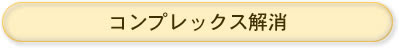  コンプレックス解消へ