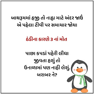 Thandi na Jokes Gujarati