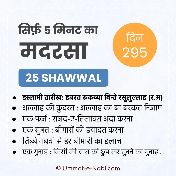 25. Shawwal | Sirf Paanch Minute ka Madarsa