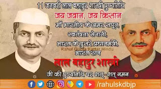 लाल बहादुर शास्त्री की पुण्यतिथि lal bahadur shastri jayanti images