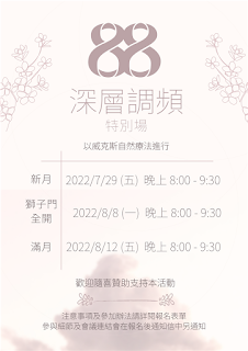 賦能自然療法研究室非常態活動：深層調頻88特別活動，採用不介入、道法自然的威克斯自然療法。提供給想好好運用獅子門與滿月新月期間，探索內在與靜心調頻的朋友們。