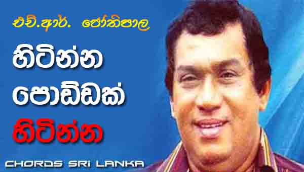 Hitinna Poddak Hitinna Chords, H R Jothipala Songs Chords, Hitinna Poddak Hitinna Song Chords, Sinhala Song Chords, Old Sinhala Songs,