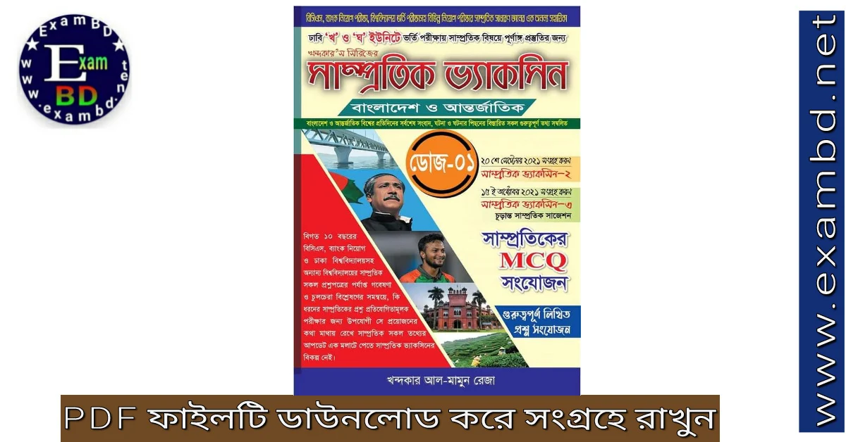 সাম্প্রতিক ভ্যাকসিন বাংলাদেশ ও আন্তর্জাতিক PDF Download 