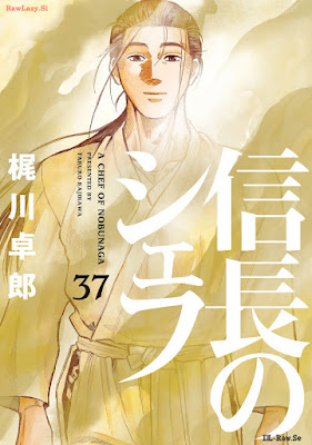 信長のシェフ raw第01-37巻 [Nobunaga no Chef Vol 01-37]