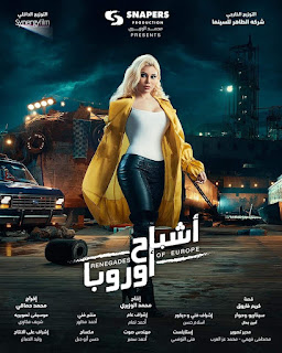 3 - فيلم أشباح اوروبا - بطولة هيفاء وهبى واحمد الفيشاوى ومصطفى خاطر