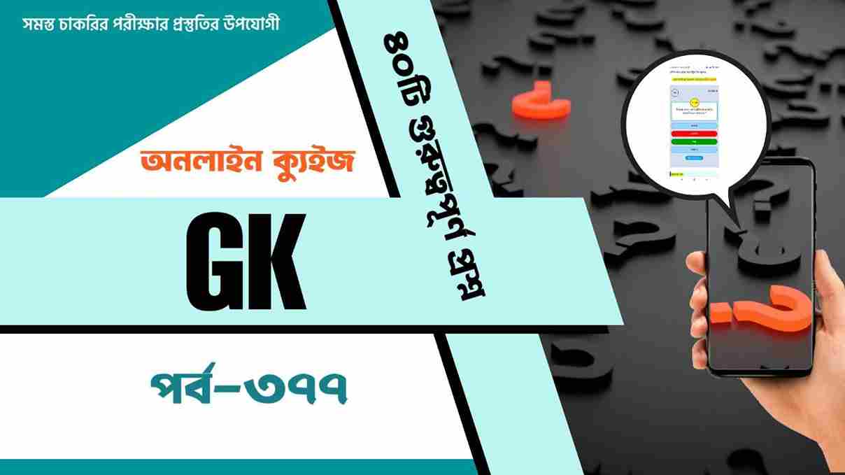 General Knowledge Bangla Mock Test