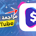 مراجعة تكبيق wowtube هل يدفع 20$ او اكثر من مشاهدة الفيديوهات أو احتيال |كاشف الاحتيال مراجعة تكبيق wowtube هل يدفع 20$ او اكثر من مشاهدة الفيديوهات أو احتيال |كاشف الاحتيال