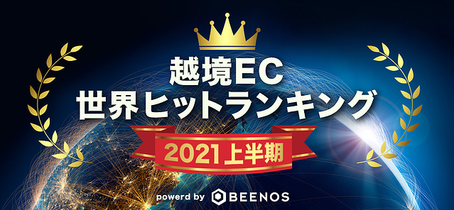 BEENOS_2021上半期ランキング