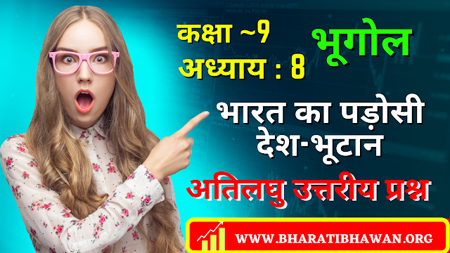 Class 9th Bharati Bhawan Geography Chapter 8 | Neighboring Countries of India - Bhutan | Very Short Answer Question | कक्षा 9वीं भारती भवन भूगोल अध्याय 8 | भारत का पड़ोसी देश-भूटान | अतिलघु उत्तरीय प्रश्न