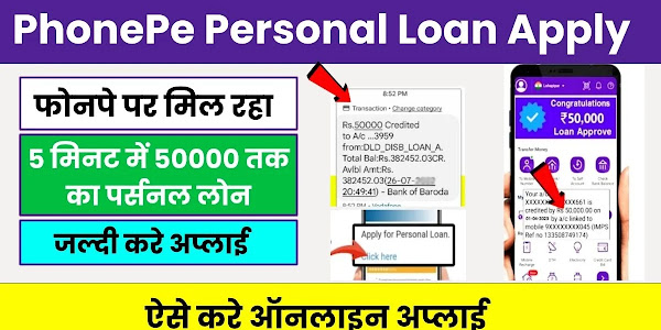 PhonePe Personal Loan Apply 2024 : फोन पे पर मिल रहा 5 मिनट में 50000 तक का पर्सनल लोन, ऐसे करे ऑनलाइन अप्लाई