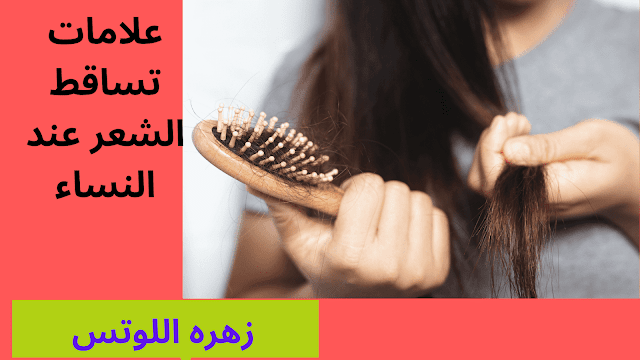 اسباب تساقط الشعر