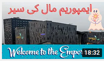 Emporium Mall Lahore With Life Hap | ایمپوریم مال لاہور کی سیر کریں