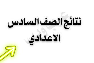 نتائج السادس الاعدادي 2024 الدور الاول، نتائج السادس اعدادي pdf، نتائج السادس الاعدادي 2024 - موقع نتائجنا، رابط نتائج السادس الاعدادي.