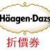 哈根達斯Häagen-Dazs/折價券/優惠券/coupon