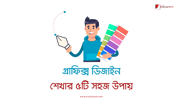 গ্রাফিক্স ডিজাইন শেখার সবচেয়ে সহজ ৫টি উপায়