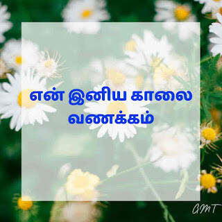 good morning quotes tamil