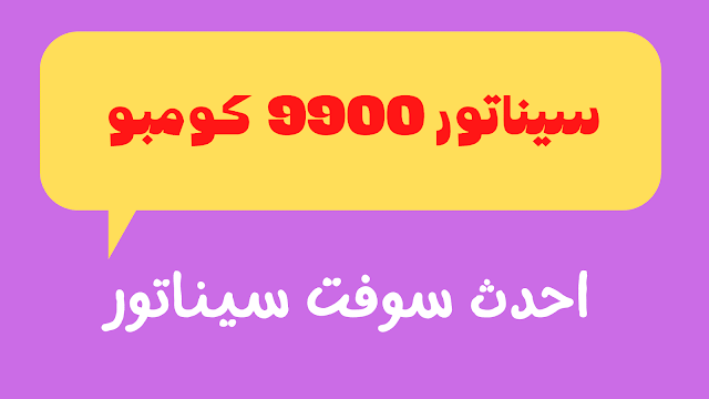 احدث سوفت سيناتور 9900 كومبو جميع الاصدارات