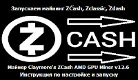 ZCash, ZClassic, ZDash(HUSH) - запускаем Claymore's AMD GPU Miner v12 6