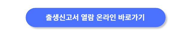 출생신고서-열람-온라인-바로가기