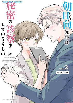 朝日向先生は秘密の診察をしているらしい Asahina-sensei wa Himitsu no Shinryou o Shiteirarashii 第01-02巻